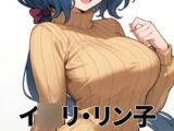 イ◯リ・リン子(ガ◯ダムビルドファイターズ)がチンポを求めてきたよ