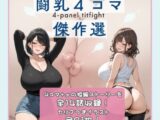 闘乳4コマ傑作選