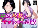 隣の人妻とヤッちゃった話
