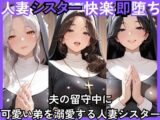 人妻快楽即堕ち 夫の留守中に 可愛い弟を溺愛する人妻シスター