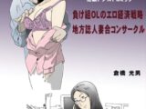 短編アダルトコミック 負け犬OLのエロ経済戦略 地方誌人妻合コンサークル
