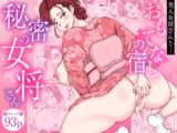 おもてなしの宿 秘密の女将さん